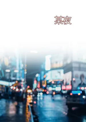 [Ackerman] 我的妈妈被损友穿上了番外02