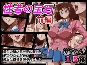 [ワルクリ屋] 性者の宝石