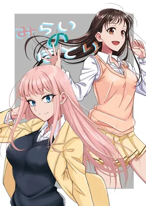 (Mote naishi sokubai-kai suru) [Osumoto] On the banks of the future (Watamote)