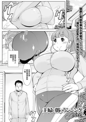 [ムラさん] 主婦と朝のランニング
