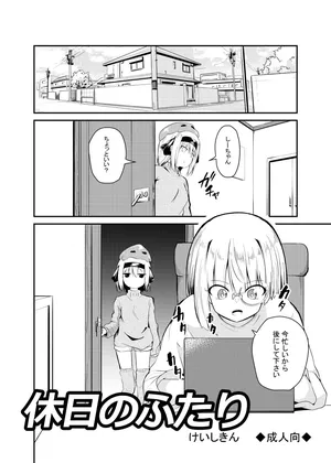 [Keishikin] Kyuujitsu no Futari