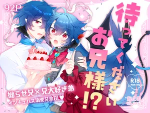 [ぱんぷきん堂 (おとの)] 待ってくださいお兄様！？ [Digital]