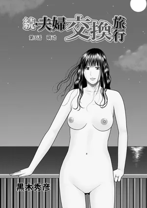 [Kuroki Hidehiko] Zoku Fuufu Koukan Ryokou Ch.3 [Chinese] [Decensored] [Digital]