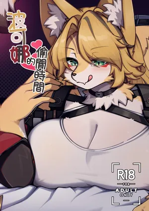 [Shano] 波可娜的偷閒時間