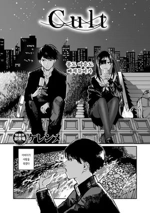 [kerenme] Karuto | Cult (COMIC Kairakuten 2025-06) [korean]