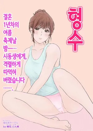 [蝶花豚サークル] 형수 ~결혼 1년차의 여름축제날 밤…시동생에게, 격렬하게 따먹혀버렸습니다~ [Korean] [OnGoing]