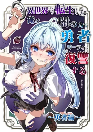 [Yumemi Dream Land (Yumemi Gachi)] Isekai kara Tensei shita Ore wa Yami no Chikara de Yuusha Party ni Fukushuu suru -Yuusya hen-