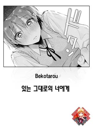 [Bekotarou] Arinomama o Kimi e | 있는 그대로의 너에게 (COMIC Kairakuten BEAST 2025-11) [Korean] [Team Edge] [Digital]