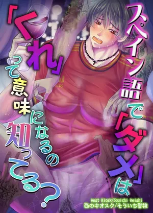 Supeingo de `dame' wa `kure' tte imi ni naru no shitteru?