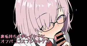 [ある] 裏垢持ち大手レイヤーとオフパココスプレセックス