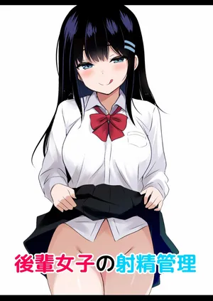 後輩女子の射精管理