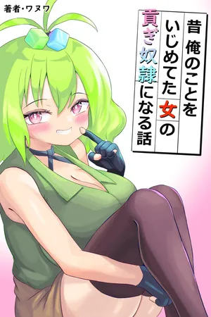 [Wanuwa] Mukashi Ore no Koto o Ijimete-ta Onna no Mitsugi Yako ni Naru Hanashi