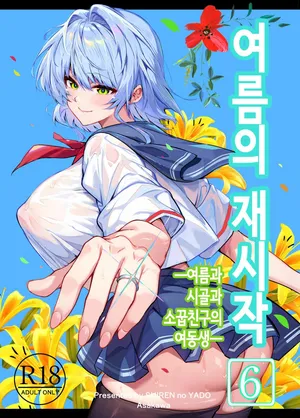 여름의 재시작 6 [Korean]