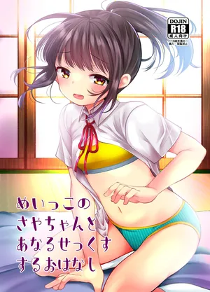 [あまいちご (亀吉いちこ)] めいっこのサヤちゃんとアナルセックスするおはなし