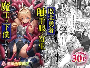 [Seika Kairaku Shoten (Gunkan Amaebi)] Haiboku Yuusha wa Shokushufuku ni Kisei Sarete Maou no Geboku ni Narimashita [Chinese] [AnyaKa] [Digital]