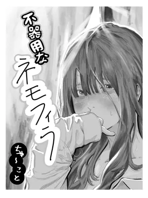 [Chu~koto 🔞] Bukiyou na Nemophila | 서투른 네모필라 [Korean] [Decensored]