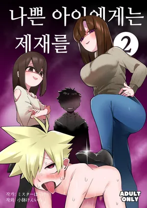 [Mr. Hokke (Kobachi Kenichi)] Waruiko ni wa Seisai o 2 | 나쁜 아이에게는 제재를 2 [Korean]