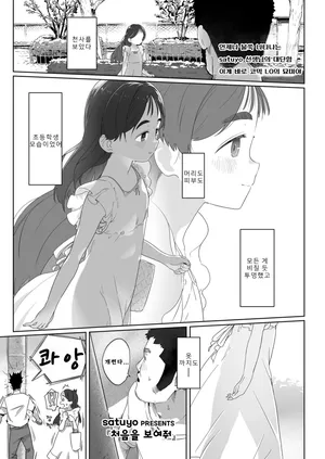 [Satuyo] 처음을 보여줘｜Hajimete wo Misete [Digital] [Korean]