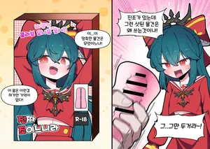 [끼굴] 비앙카 오나홀 콜라보 만화 [Korean]