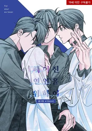 [orvgeun] 헤어진 연인을 위하여 {KR}