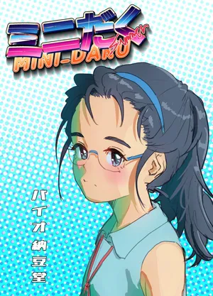 [Bio-Nattou Dou (Bionics Natto)] MINI-DAKU Summer [Digital]