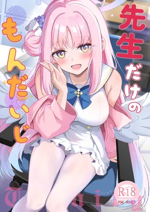 先生だけのもんだいじ