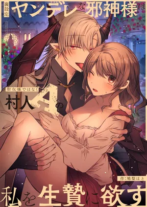 [Hato pea]Ura settei yanderena jashin-sama wa seijo-samade wanaku murabito A no watashi o ikenie ni hossuru ｜隐藏人设是病娇的邪神大人想让不是圣女大人的村民A我来做祭品[中文] [橄榄汉化组]