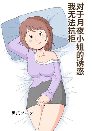 [Kurotsume Fuuta] Tsukiyo-san no Yuuwaku ni Boku wa Sakaraenai [Chinese] [MTL]