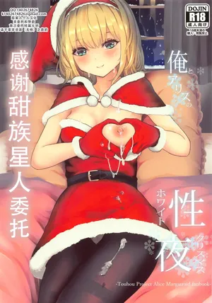 (Reitaisai 18) [Gallery Culter (Culter, Iso Kazunari)] Ore to Alice no White Christmas (Touhou Project) | 我和爱丽丝的性诞夜（東方Project） [Chinese][甜族星人X茄某人个人汉化]