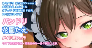 [Tina] バンドリ 花園たえ メイド服でフェライラスト