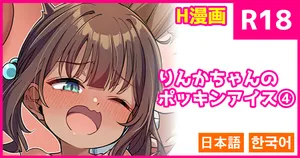 [konnyaku] Rinka-chan no Pockin Ice 4 [Japanese, Korean]