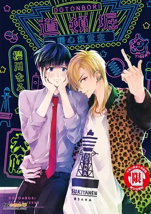 [Sakuragawa Naro] Doutonbori Flying Jesus︱道顿堀暖心救世主 [Chinese][全1卷]