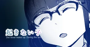 [十色がをん] 起きない子【映画館】/ OKINAIKO[Movies] [日本語、英語]