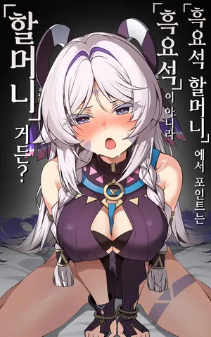 [Paya8]「黒曜石の老婆」って、重要なのは「老婆」であって、「黒曜石」じゃないの。 (原神) [韓国語] [無修正]