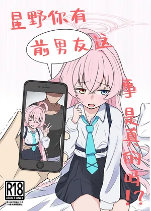 [Ibaraki-ya] Hoshino ni motokare ga itatte hontou desuka !?丨星野你有前男友这事是真的吗!? (Blue Archive) [Chinese] [角都九阳个人汉化]