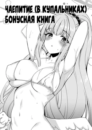 [Ryuukakusan Nodoame (Gokubuto Mayuge)] Tea Party (Mizugi) ni Sukebe Suru Omake Hon | Чаепитие (в купальниках) (Blue Archive) [Russian] [Mechen] [Digital]