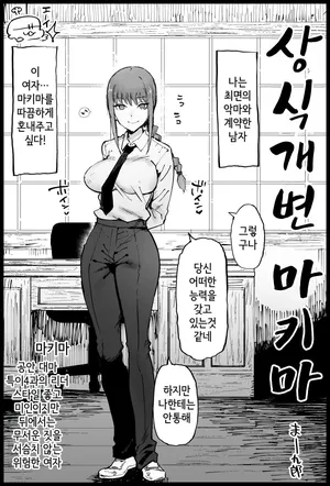 [Eromazun (Ma-kurou)] Joushiki Kaihen Makima-san | 상식개변 마키마 (Chainsaw Man) [Korean]