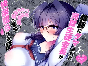 [調教工房] 教師にダマされた完璧生徒会長が絶頂管理と寸止め地獄の挙句、快楽堕ちする話