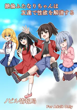 [Nobiru jōhō-kyoku (Nobiru Wakako)] Zetsurin futanari-chan wa tomodachi de seiyoku o kaishō suru