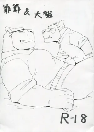 [Hugger Smote] 爺爺&大貓 [Chinese]
