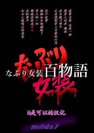 [milda7] Naburi Zyosou Hyakumonogatari [Chinese]