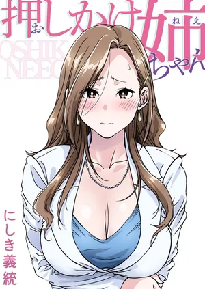 [Pakuchi (Nishiki Yoshimune)] Oshikake Nee-chan | The Intruding Big Sister [English] [Aishi21]