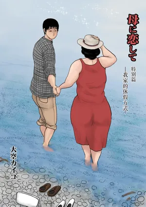 [Oozora Kaiko (Kaiko)] Haha ni Koishite Tokubetsu Hen -Wagaya no Kyuuka no Sugoshikata-[Chinese][机械翻译]