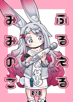 [okuva] hurueru miminoko | 떠는 미미노코