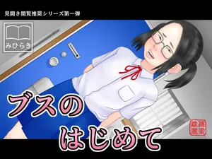 [Chouryou Bako] Busu no Hajimete