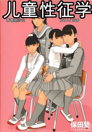 [Yasudajuku (Yasuda Yasuhiro, Shinchou ni Kansuru Kousatsu)] Kodomo Seichougaku Shishunki Shoujo Hatsuniku Nyuumon Guide