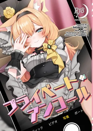 [でこぽんず (ささきち)] プライベート・アンコール (ブルーアーカイブ)[DL版]