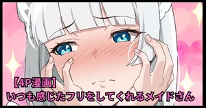 [おりんぜ] いつも感じたフリをしてくれるメイドさん