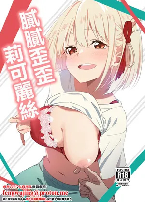 咳寝_咳寝はじめ_いちゃラブリコリス_リコリス・リコイル_DL版