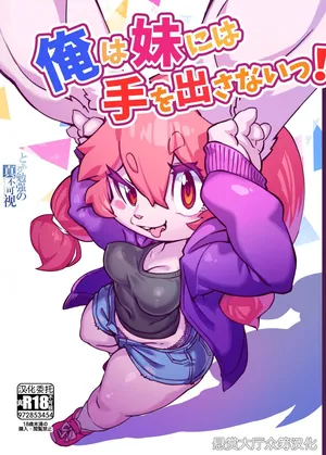 [Tamanokoshi (Tamanosuke)] 俺は妹には手を出さないっ！ [Chinese] [悬赏大厅×真不可视汉化组] [Digital]